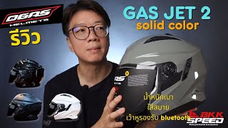 รีวิว GAS JET 2 Solid สีล้วนมาใหม่ ใส่สบาย ขึ้น เว้าหูรองรับ bluetooth [upl. by Suiratnauq]