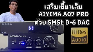 รีวิว DAC SMSL D6 DAC จีนเสียงดีระดับ HiRes AUDIO เพิ่มคุณภาพเสียงให้ AIYIMA A07 PRO POUNDREVIEW [upl. by Nirek165]