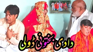 dadi bakhto Ni Doli  Pothwari Funny Drama  Hameed Babar Ramzani Dada Shero Imran Abbasi Chiku [upl. by Riess800]