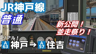 【新公開】並走がリアルなJR神戸線 普通 神戸～住吉を207系で運転！ [upl. by Abihsat978]