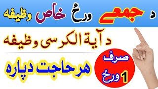 د جمعے د ورځ خاص وظیفه  ھر حاجت دپارہ  آیۃ الکرسی مجربہ وظیفہ  On Friday Khas Hajat Wazifa [upl. by Aihsikal]