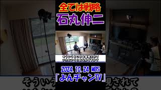 【すべては戦略】20241024 MBS｢よんチャンTV｣ 石丸伸二独占インタビュー 石丸伸二 東京を動かそう 選挙 [upl. by Atirec]