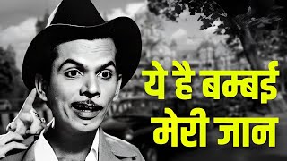 ऐ दिल है मुश्किल जीना यहां जरा हटके जरा बचके ये है बम्बई मेरी जान जॉनी वाकर मोहम्मद रफी गीता दत्त [upl. by Noled]