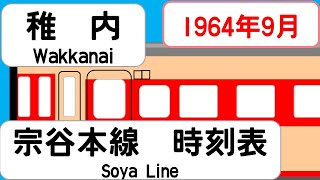 【時刻表新旧比較】1964年9月稚内駅宗谷本線 JAPAN WAKKANAI station SOYA LINE time table 1964 [upl. by Eidnak]