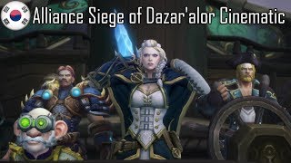 Alliance Siege of Dazaralor Cinematic 한국어  Korean [upl. by Attenad]