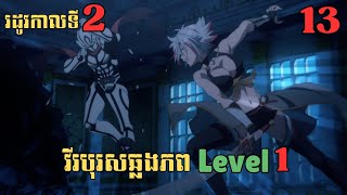 13 វីរបុរសឆ្លងភព Level 1  រដូវកាលទី2  សម្រាយរឿង Anime [upl. by Nilyam706]