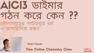 AlCl3 ডাইমার গঠন করে কেন  HSCChemistryFirstPaperChapter3 [upl. by Madda]