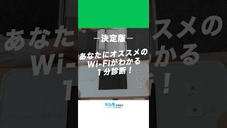 【決定版】あなたの生活でおすすめのWiFiがわかる診断！ カシモWiMAX wimax ポケットwifi [upl. by Basset]