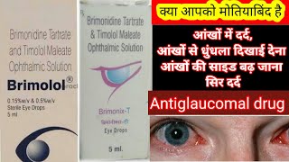 Brimonidine and Timolol ophthalmic solution eye drop BrimonixT Brimolol मोतियाबिंद in Hindi [upl. by Haikezeh691]