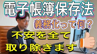 【電子帳簿保存法】実は不安なあなた！この動画を見ればやるべきことが分かります。 [upl. by Vizzone]