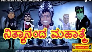 ಬಿಡದಿ ನಿತ್ಯಾನಂದ ಮಹಾತ್ಮೆ Malli Sannappanavar [upl. by Suravart]