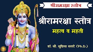 श्रीराम रक्षा स्तोत्र  महत्व व महती Shriram Raksha Stotra Importance [upl. by Jesh939]