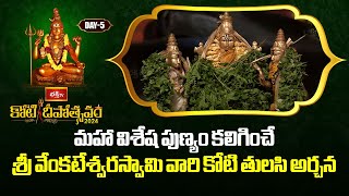 Koti Tulasi Archana మహా విశేష పుణ్యం కలిగించే శ్రీ వేంకటేశ్వరస్వామి వారి కోటి తులసి అర్చన [upl. by Beal]