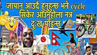 Japan 🇯🇵 ma aaudai hunu hun xa vane cycle 🚲 sike rw aaunu hola  Guys cycle na jane garo hun xa [upl. by Brainard247]