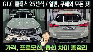 25년식도 할인 좋은데요 벤츠 GLC클래스 연식변경 모델 출고 팁 GLC220d GLC300 쿠페까지 드디어 앰비언트 라이트 업그레이드되네요 [upl. by Taam610]