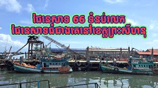 Tumnop Rolok Fishing port Preah Sihanouk province [upl. by Aiet]