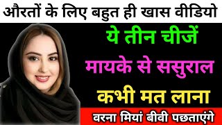 ये 3 चीजें औरतें मायके से ससुराल कभी मत लाए  वरना मियां बीवी बरबाद हो जाएंगे  Hazrat Ali Farman [upl. by Clorinde49]