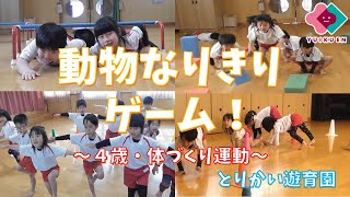 【４歳児】～動物なりきりゲーム～４歳児・体づくりゲーム｜とりかい遊育園【保育園・幼稚園】 [upl. by Adaner]