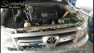 Toyota Vigo กับปัญหาโค้ด B2799 รถสตาร์ทไม่ติด By อู่ ปเจริญยนต์ ร้อยเอ็ด [upl. by Yarrum]