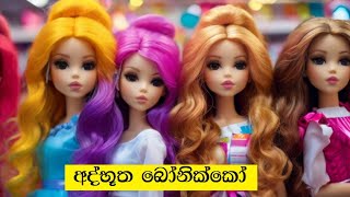 අද්භූත❤️බෝනික්කෝ sinhalacartoonkatha sinhalacartoon sinhalafairytales cartoon sinhalacartoons [upl. by Guntar]