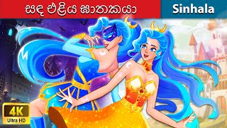 සඳ එළිය ඝාතකයා 🌜 Bedtime Story in Sri Lanka  WOA  Sinhala Fairy Tales [upl. by Gies]