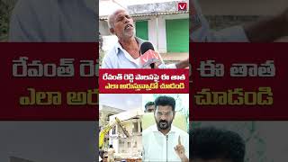 ఇలాంటి సీఎంని ఎప్పుడు చూడ్లే  Public Reaction on CM Revanth Reddy  VikramTv  youtubeshorts ytt [upl. by Pamelina]