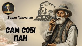 САМ СОБІ ПАН  БОРИС ГРІНЧЕНКО аудіокнига слухатиукраїнською [upl. by Luamaj796]