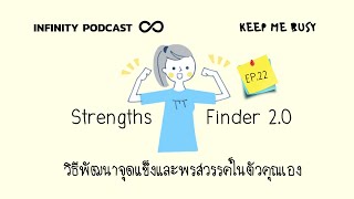 StrengthsFinder 20 วิธีพัฒนาจุดแข็งและพรสวรรค์ในตัวคุณเอง  Keep Me Busy EP22 [upl. by Adiol75]