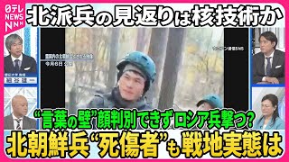 【深層NEWS】ウクライナですでに交戦か…北朝鮮兵“多数死亡”の情報も▽言葉の壁・顔の判別できず…露軍でビラ「味方を見極めよ」▽派兵の見返りは“核技術”か？世界の安全保障にトランプ政権どう向き合う？ [upl. by Tega347]