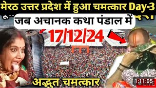 Day 3 Live🔴 171224 मेरठ उत्तर प्रदेश श्री शिव महापुराणpradeep Mishra live in Meerut Uttar Pradesh [upl. by Hynda474]