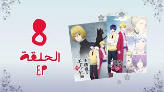 انمي Fukigen na Mononokean Tsuzuki الموسم الثاني الحلقة 8 [upl. by Elahcim20]