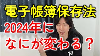 【電子帳簿保存法改正】2024年になっても電子取引（インターネットバンキング）のデータ保存の対象は変わらない！ [upl. by Rasec]