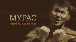 Мирбек Атабеков  Мурас Official Video [upl. by Asher]