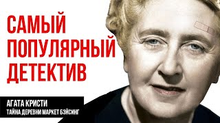 Агата Кристи  Загадка Маркет Бейсинг Тайна графа Лучшие Аудиокниги онлайн [upl. by Mohorva]