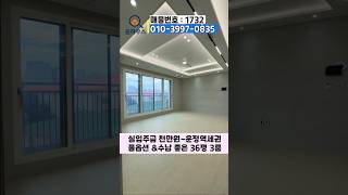 🚊운정역세권 amp 생애최초 입주금 천만원 5m 대형거실과 큰 방 3개 파주신축빌라 야당동신축빌라 운정역신축빌라 [upl. by Annayhs890]