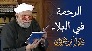 الرحمة في البلاء  لفضيلة الشيخ محمد متولي الشعراوي رحمه الله [upl. by Asset]