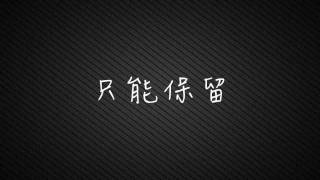 郁可唯  好朋友只是朋友 歌詞MV [upl. by Maghutte847]