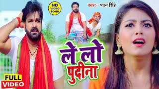 आ गया तहलका मचाने Pawan Singh का सबसे हिट VIDEOSONG2023 ले लो पुदीना  Letest Bhojpuri Song [upl. by Kevyn]