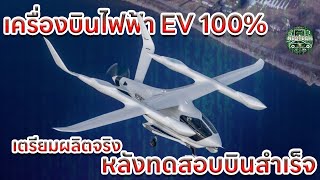 เครื่องบินไฟฟ้า EV เตรียมผลิตจริงหลังจากทดสอบการบินสำเร็จ จาก BETA TECHNOLOGY ALIA CX300 CTOL [upl. by Nicol758]