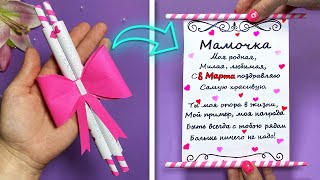 ОТКРЫТКА на 8 МАРТА Своими руками 💕ПОДАРКИ НА 8 МАРТА  Beautiful card idea [upl. by Otho]