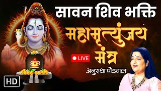 LIVE सावन Special हर रोज महामृत्युंजय मंत्र अकाल मृत्यु को भी टाल देता है  Anuradha Paudwal [upl. by Tome]