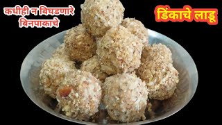 सोप्या पद्धतीने बनवा भरपूर दिवस टिकणारे डिंकाचे लाडू  Dinkache Ladoo dink ladoo recipe in marathi [upl. by Okim890]