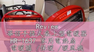 Review 華信手提式桌上型電暖器 HR1637 家用電熱扇  電暖爐 保暖 暖風機 台灣製造安全有保障 同CT808 [upl. by Pauline]