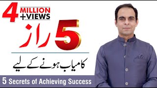 5 Secrets to Achieving Success in Life  Qasim Ali Shah In Urdu [upl. by Sitto]