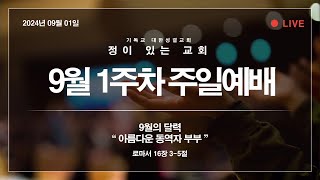 9월의 달력 동역자 부부 롬1635 정이있는교회 2024년9월1일 [upl. by Haon]