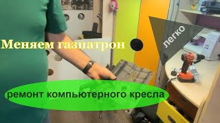 41как поменять газпатрон Ремонт компьютерного стула [upl. by Hauge]