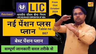 LIC New Pension Plus Plan 867 I Best Pension Plan of 2024 I 20 to 30 Return I Terms amp Conditions [upl. by Olen241]