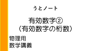 数学講義 有効数字② 有効数字の桁数 [upl. by Frasco253]