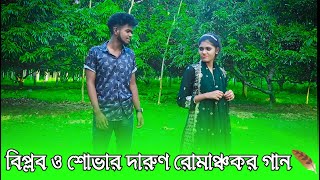 শোভা হারিয়ে গিয়ে বিপ্লবের প্রেমে মগ্ন হলো  তুমি তো সুন্দরী কন্যা কোথায় তোমার ঘর  NS MEDIA HD [upl. by Eehc]