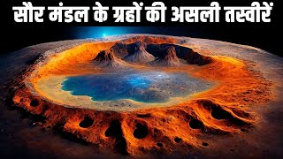 देखिए सौर मंडल के ग्रहों की असली तस्वीरें Real Pictures of the Planets in our Solar System [upl. by Anev807]